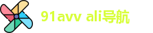 91avv ali导航